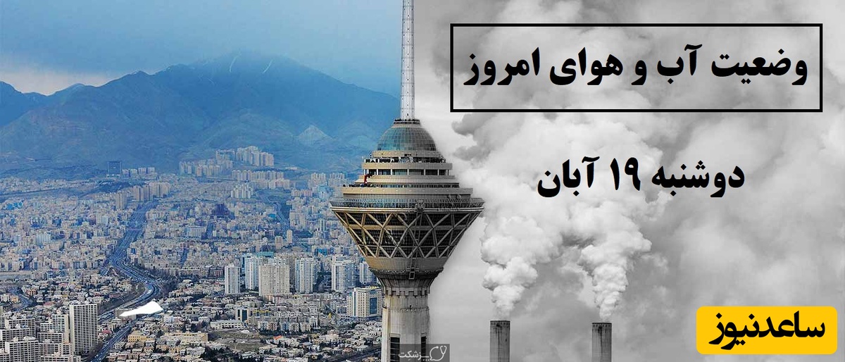 هوای آلوده در نیمی از کشور / هواشناسی امروز دوشنبه 19 آبان؛ وضعیت آب و هوا و شاخص آلودگی هوای تهران، تبریز، اصفهان، مشهد، اهواز، قزوین، شیراز، بوشهر، رشت، ارومیه، کرمانشاه و یزد