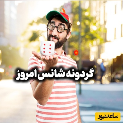 گردونه شانس امروز 5 شهریور 1405 برای متولدین ماه‌های مختلف + فیلم /
