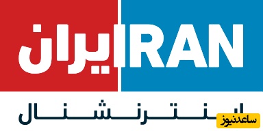 فوری: شبکه اینترنشنال رسماً فرمان «مبارزه مسلحانه» داد!+ویدیو