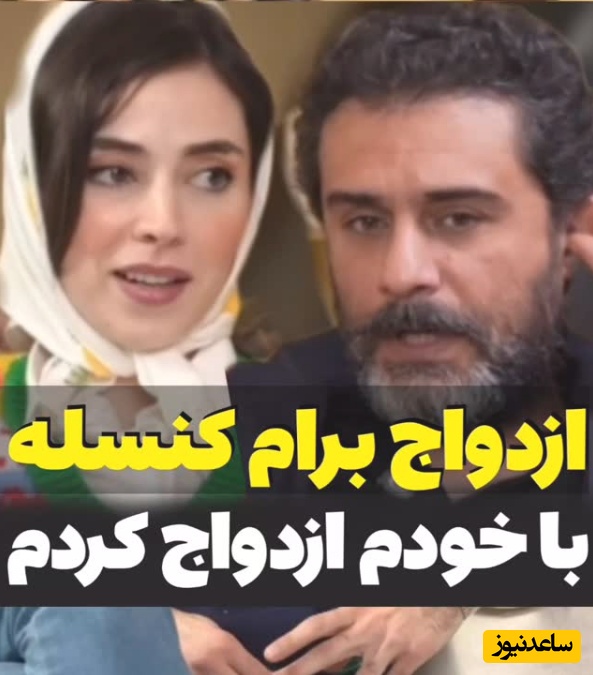 اظهارات عجیب وحید رهبانی بازیگر گاندو: من با خودم ازدواج کردم و ازدواج با کسی دیگه برام کنسله!+ویدیو