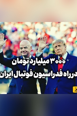 پای ترامپ به پرونده فروش جام جهانی بازشد / به فدراسیون فوتبال ایران چقدر می‌رسد؟
