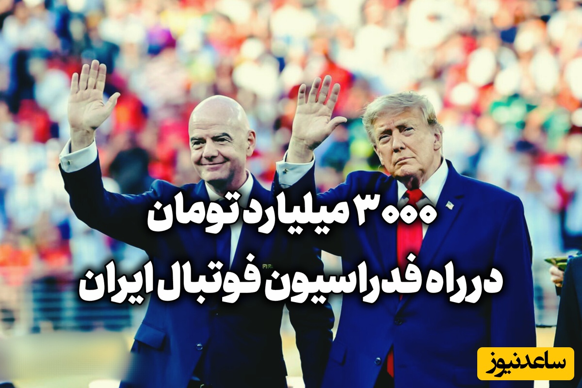 پای ترامپ به پرونده فروش جام جهانی بازشد / به فدراسیون فوتبال ایران چقدر می‌رسد؟