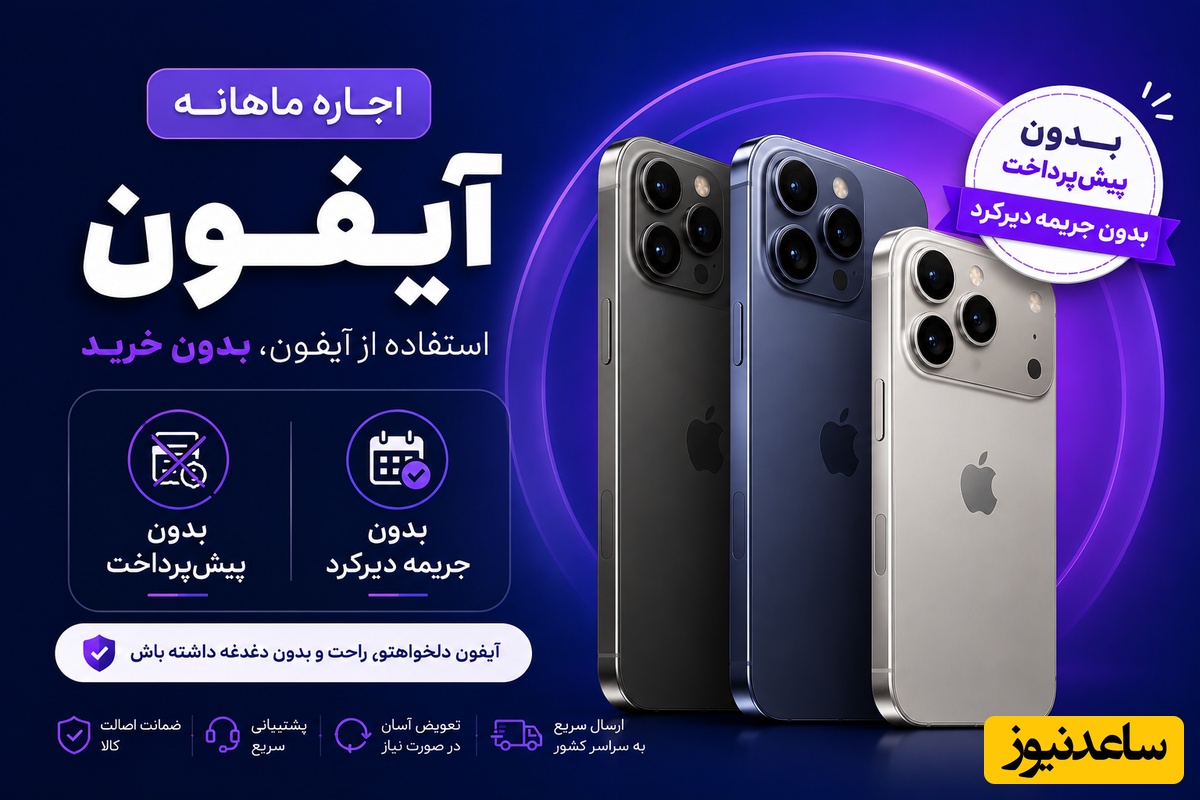آیفون 17 دیگر آرزو نیست؛ طرح جدید اجاره اپل بدون پیش‌پرداخت و بدون جریمه دیرکرد