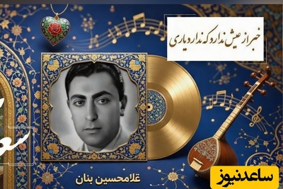 مهمان صدای ملکوتی استاد بنان باشید؛زیباترین غزل سعدی با نغمه سوزناک «غم عشق» با لطافت صدای «غلامحسین بنان» استاد آواز ایران/غم عشق آمد و غم‌های دگر پاک ببرد💔