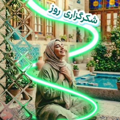 شکرگزاری امروز چهارشنبه 18 شهریور 1405 + ویدئو /  برای نزدیک‌شدن به خدا، لازم نیست کار پیچیده‌ای انجام دهیم؛ کافی است لحظه‌ای در برابر نعمت‌های بی‌شمارش سر فرود بیاوریم و ...