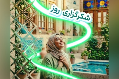 شکرگزاری امروز چهارشنبه 18 شهریور 1405 + ویدئو /  برای نزدیک‌شدن به خدا، لازم نیست کار پیچیده‌ای انجام دهیم؛ کافی است لحظه‌ای در برابر نعمت‌های بی‌شمارش سر فرود بیاوریم و ...