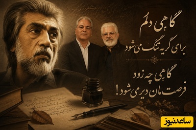 زیباترین شعر قیصر امین‌پور با صدای بازیگر معروف دلنوازان که مهران مدیری را هم بغض‌آلود کرد /گاهی چه زود فرصت‌مان دیر می‌شود! + فیلم