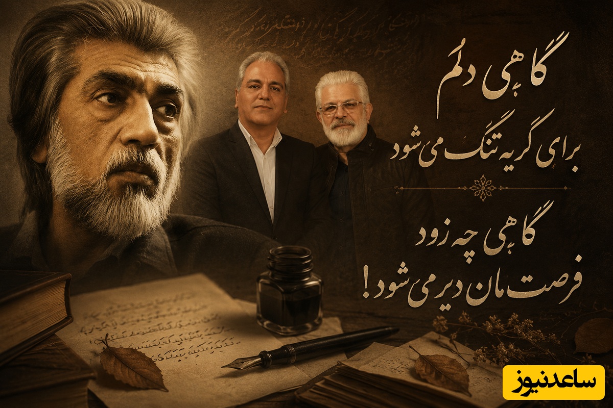 زیباترین شعر قیصر امین‌پور با صدای بازیگر معروف دلنوازان که مهران مدیری را هم بغض‌آلود کرد /گاهی چه زود فرصت‌مان دیر می‌شود! + فیلم