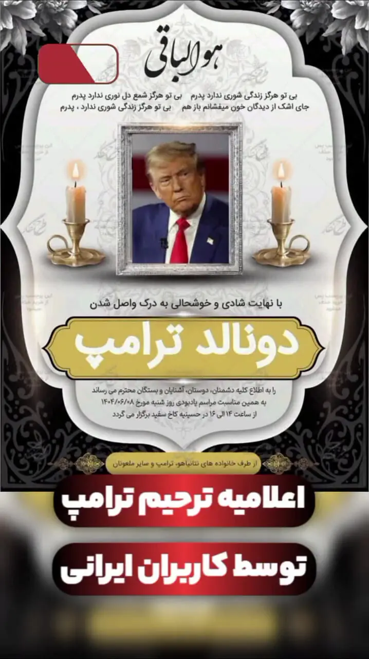کاربران ایرانی اعلامیه ترحیم ترامپ را هم چاپ کردند!+ویدیو