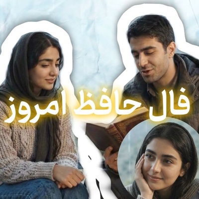فال حافظ تصویری امروز سه‌شنبه 7مهر 1405 / همچو حافظ روز و شب بی خویشتن، گشته‌ام سوزان و گریان الغیاث