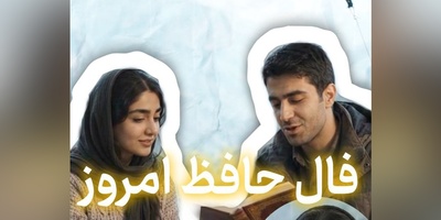 فال حافظ تصویری امروز سه‌شنبه 7مهر 1405 / همچو حافظ روز و شب بی خویشتن، گشته‌ام سوزان و گریان الغیاث