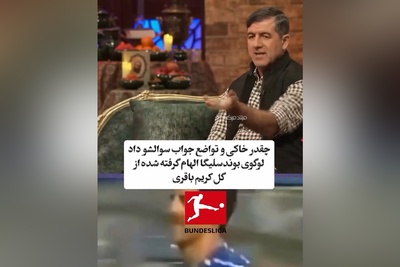 میدونستین لوگوی بوندسلیگا از گل کریم باقری الهام گرفته شده؟ /تواضع و فروتنی بچه تبریز رو هم حالا ببینین