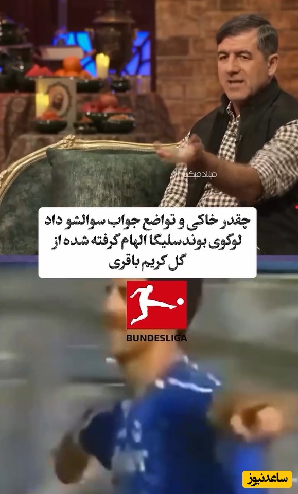 میدونستین لوگوی بوندسلیگا از گل کریم باقری الهام گرفته شده؟ /تواضع و فروتنی بچه تبریز رو هم حالا ببینین