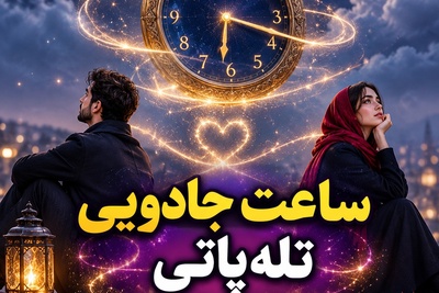 ساعت جادویی تله‌پاتی امروز شنبه 9 آبان 1405/ اتصالِ مغناطیسیِ دو قلب؛ او هم الان چشم به ساعت دوخته است💕