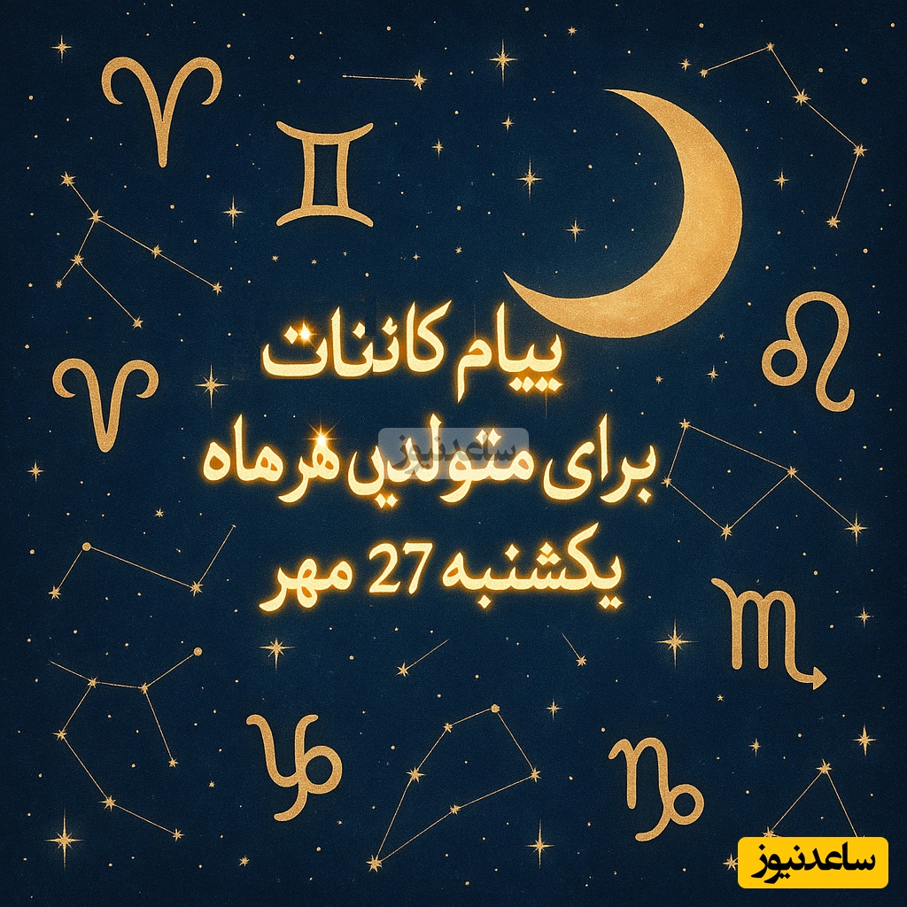 پیام کائنات امروز برای متولدین هر ماه / یک تصمیم جسورانه میتونه همه چیز رو تغییر بده