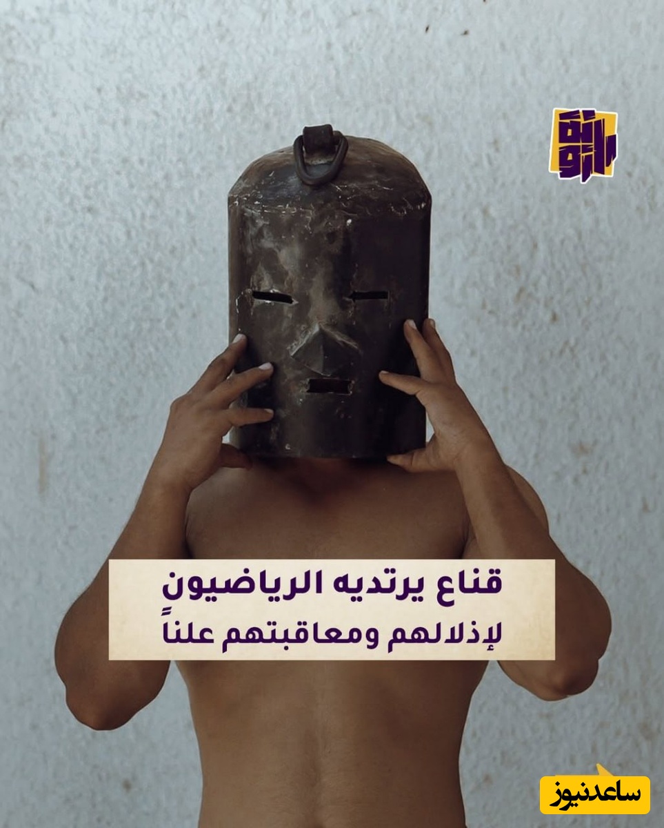 نقابی که ورزشکاران برای تحقیر و مجازات علنی مجبور به پوشیدنش می‌شدند.