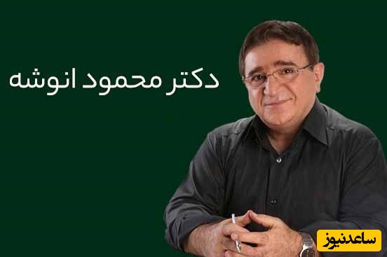 دکتر انوشه: انیشتن میگه که تنها فرمول شکست یک چیزه، که تو بخوای همه رو راضی نگه داری/ ای انسان زندگی دشمن تو نیست اما طرز تفکر تو...+ ویدئو