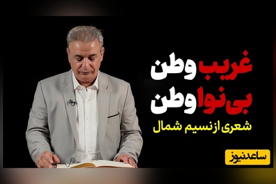 ای مبتلا به درد و غم بی دوا وطن، بیکس وطن، غریب وطن، بینوا وطن/ شعرخوانی جگرسوز رشید کاکاوند برای وطن که اشکت رو در میاره+ ویدئو