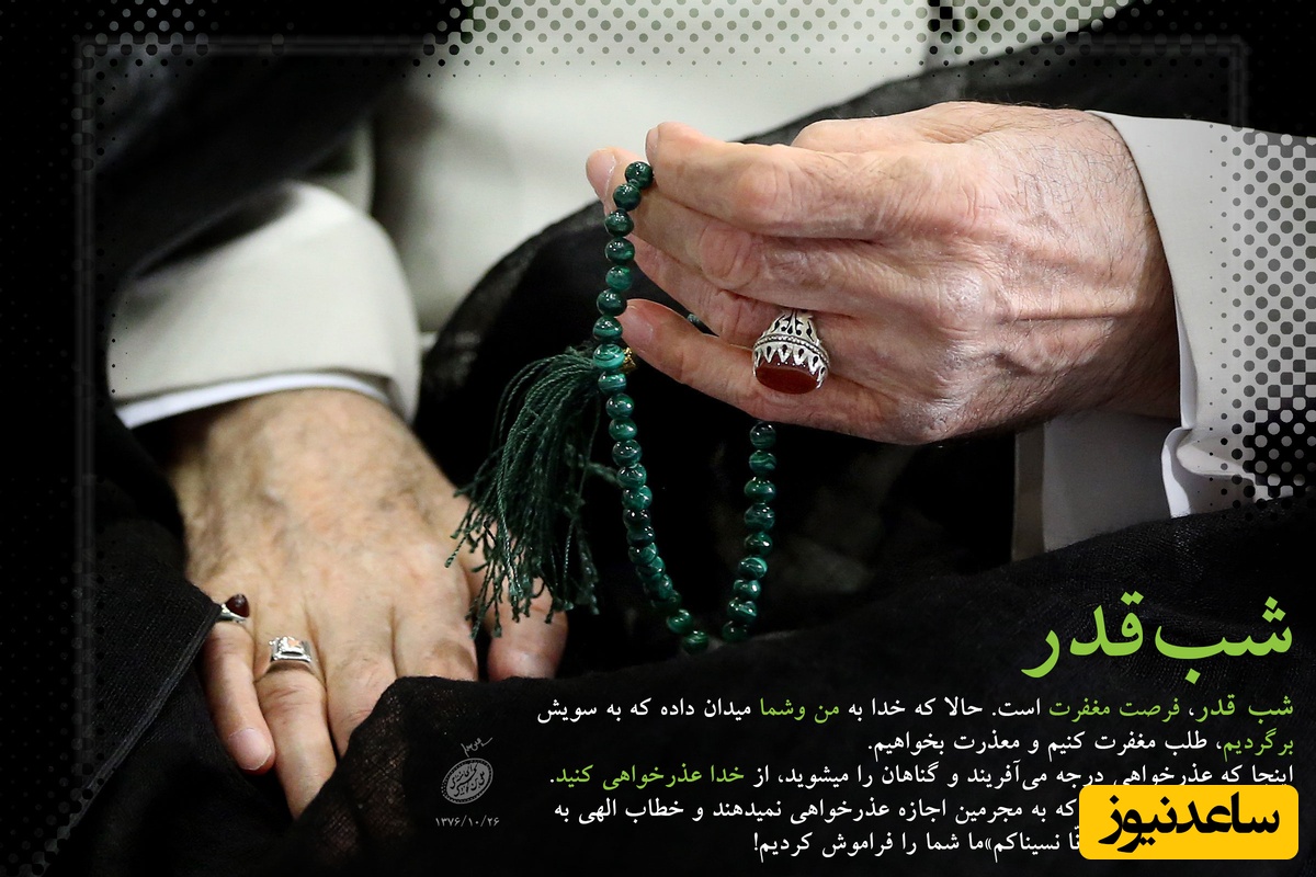 توصیه رهبر شهید انقلاب در شب قدر + 20 جمله از رهبر معظم انقلاب درباره شب‌های قدر