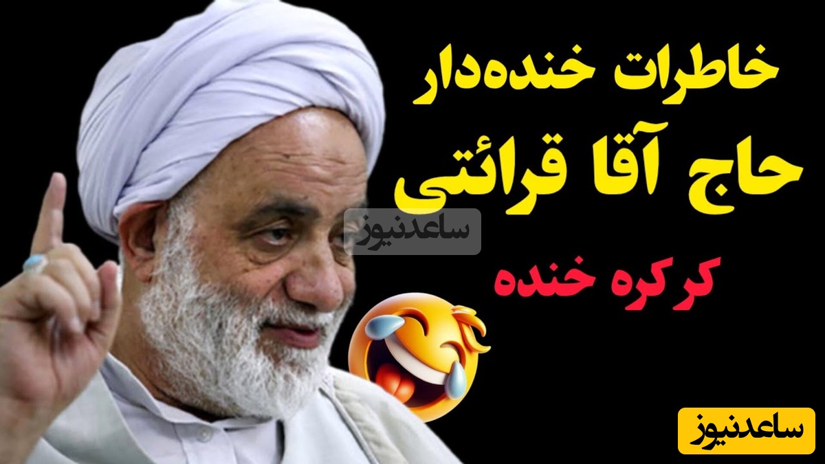 ماجرای حاج‌آقا قرائتی وسط خواستگاری/ هرجا حرف از امر خیر درمیون باشه اسم حاج‌آقا میدرخشه😂 +ویدیو
