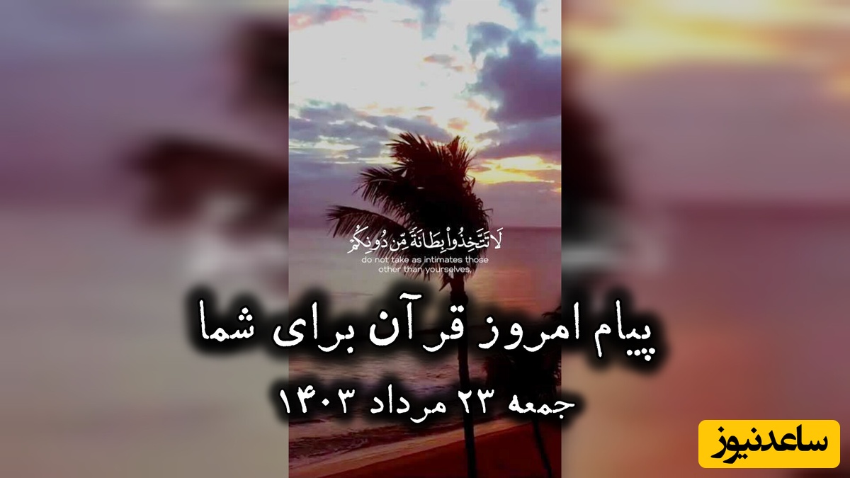 پیام امروز قرآن برای متولدین ماه‌های مختلف + ویدیو؛ جمعه 23 مرداد 1405 / برای کشف آرامش و خوشبختی به آغوش خدا برویم