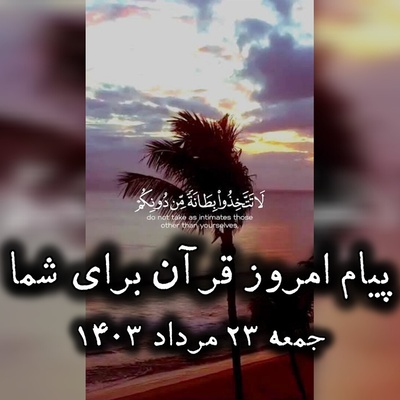 پیام امروز قرآن برای متولدین ماه‌های مختلف + ویدیو؛ جمعه 23 مرداد 1405 / برای کشف آرامش و خوشبختی به آغوش خدا برویم