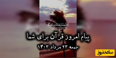 پیام امروز قرآن برای متولدین ماه‌های مختلف + ویدیو؛ جمعه 23 مرداد 1405 / برای کشف آرامش و خوشبختی به آغوش خدا برویم