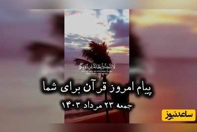 پیام امروز قرآن برای متولدین ماه‌های مختلف + ویدیو؛ جمعه 23 مرداد 1405 / برای کشف آرامش و خوشبختی به آغوش خدا برویم