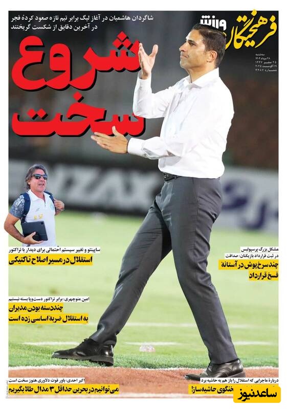 مهم‌ترین عناوین ورزشی سه‌شنبه 28 مرداد 1404 در یک نگاه / شروع سخت پرسپولیس در هفته اول لیگ