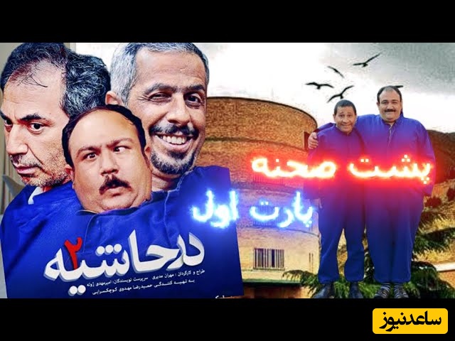 یادی کنیم از خنده دارترین پشت صحنه سریال "در حاشیه" + ویدئو / واقعا نمیشه نخندید😂