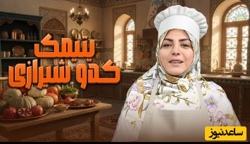 طرز تهیه  یتیمک کدوی شیرازی با دستور المیرا شریفی مقدم/ غذای سه سوت با عطر و طعمی باور نکردنی+ ویدیو