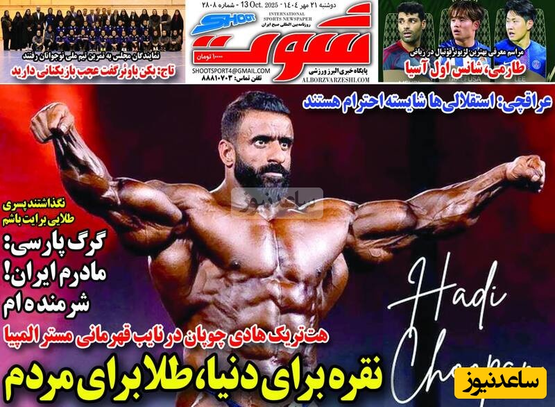 مهم‌ترین عناوین ورزشی دوشنبه 21 مهر 1404 در یک نگاه / هت تریک چوپان در نایب قهرمانی ؛ نقره برای دنیا طلا برای مردم