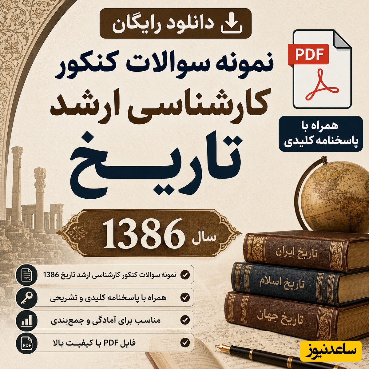 دانلود رایگان نمونه سوالات کنکور کارشناسی ارشد تاریخ سال 1386 + پاسخنامه کلیدی (PDF)