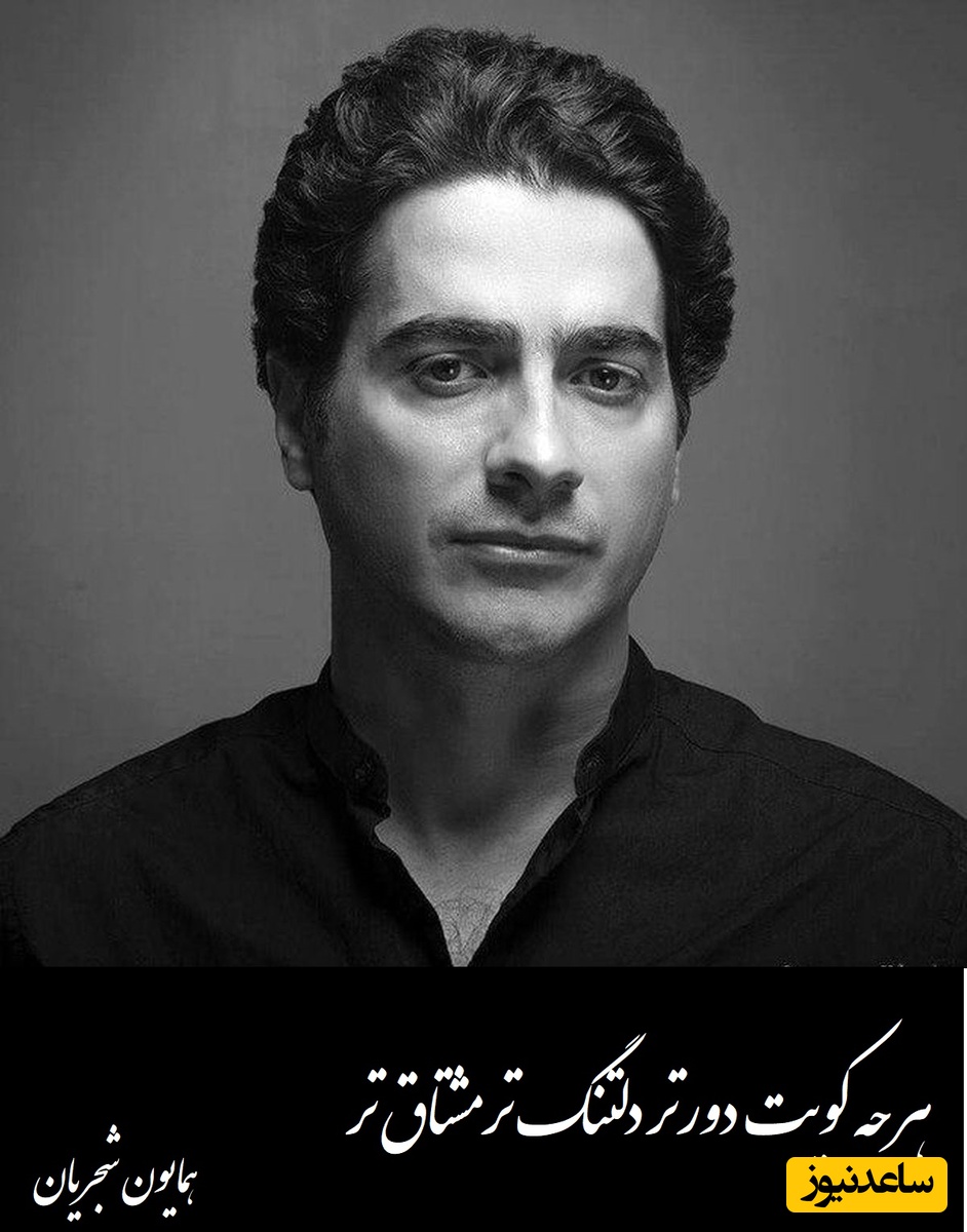 آوازخوانی جگرسوز همایون شجریان/با این آواز دل همه رو خون کرد/ هرچه کویت دورتر دلتنگ تر، مشتاق تر، در طریق عشق بازان مشکل آسان کجا+ فیلم