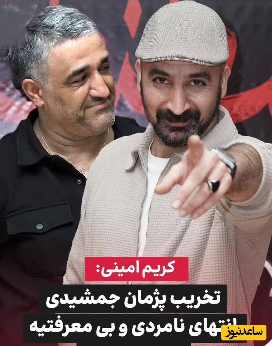 سنگ تمام کریم امینی کارگردان فیلم «قسطنطنیه»برای پژمان جمشیدی: این هجمه از طرف کسانی است که پژمان به آنها پا نداده! تخریب او، نهایت نامردی و بی‌معرفتی است!