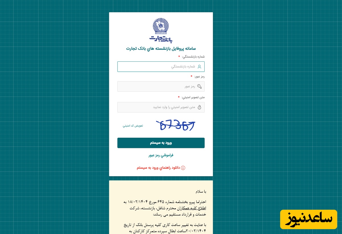  بازنشستگان بانک تجارت