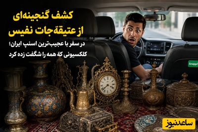 کشف گنجینه‌ای از عتیقه‌جات نفیس در سفر با عجیب‌ترین اسنپ ایران؛ کلکسیونی که همه را شگفت‌زده کرد