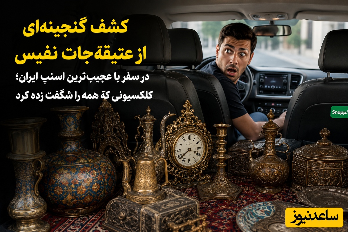 کشف گنجینه‌ای از عتیقه‌جات نفیس در سفر با عجیب‌ترین اسنپ ایران؛ کلکسیونی که همه را شگفت‌زده کرد