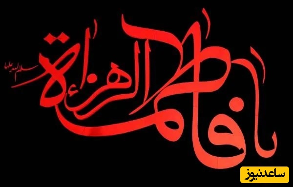 شهادت حضرت زهرا تسلیت باد