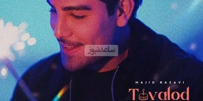 قفلی جدید برای ریلز اینستاگرام😍دانلود آهنگ «تولد» از مجید رضوی+متن/با چشم بسته آرزوهاتو ادامه بده یکی همینجا همیشه هست که مراقبته