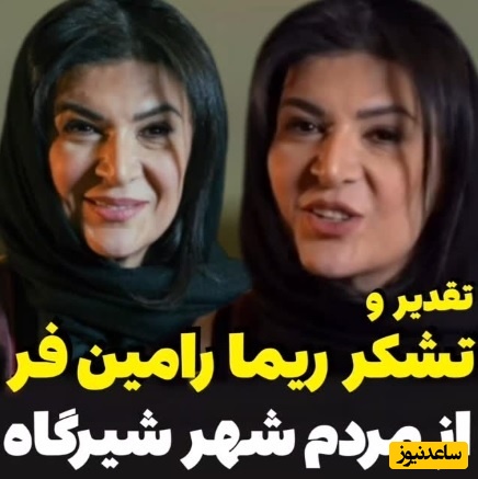 ویدئو/ تقدیر و تشکر ویژه ریما رامین‌فر از مردم شیرگاه/ مراقب شهرتون باشین