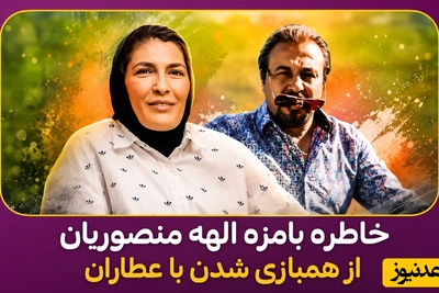 الهه منصوریان: در ازای کتکی که به رضا عطاران زدیم، پاداشی در حد و اندازه یک مدال طلای جهانی به ما پرداخت شد! یادی کنیم از روزی که رضا عطاران از جان خودش سیر شده بود!