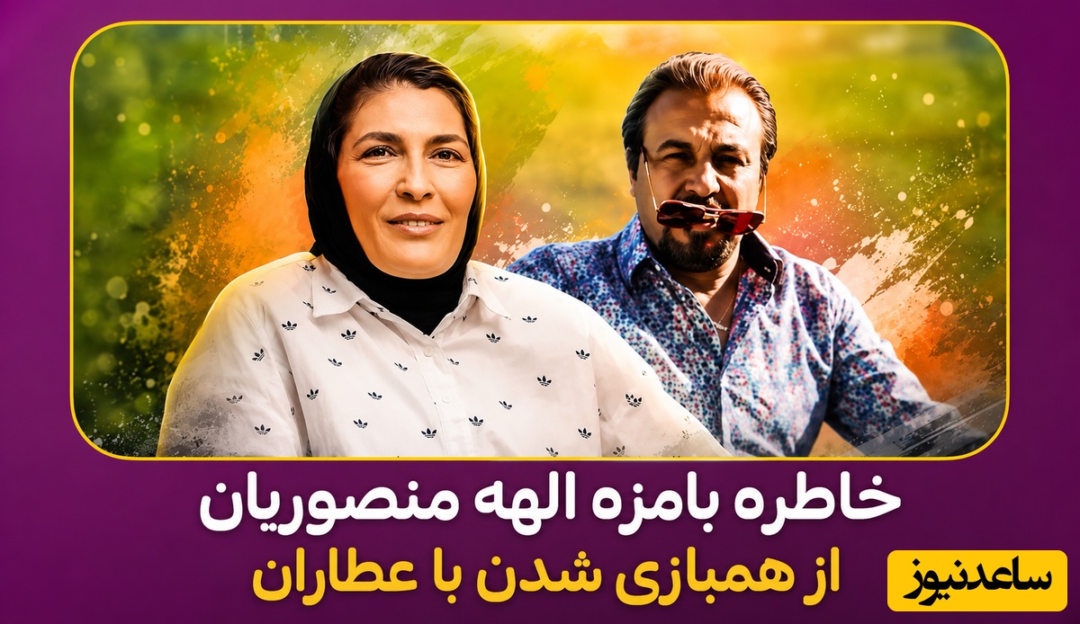 الهه منصوریان: در ازای کتکی که به رضا عطاران زدیم، پاداشی در حد و اندازه یک مدال طلای جهانی به ما پرداخت شد! یادی کنیم از روزی که رضا عطاران از جان خودش سیر شده بود!