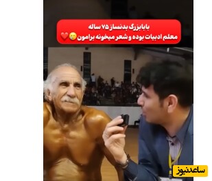 رونمایی از بابابزرگ خوشتیپ فیتنس کار با بدنی زیبا در حد وحید بادپی +فیلم/ موافقید بره فیزیک کلاسیک مستر المپیا؟