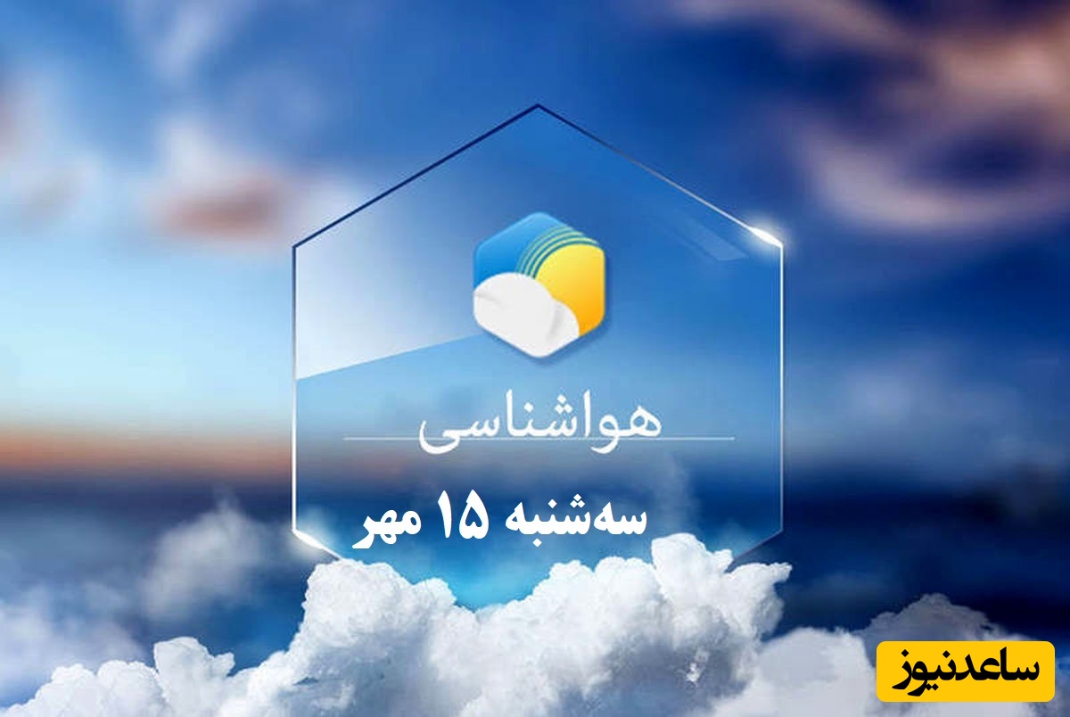 افزایش دما در شمال / هواشناسی امروز سه‌شنبه 15 مهر؛ وضعیت آب و هوای لحظه‌ای تهران، تبریز، اصفهان، مشهد، اهواز، قزوین، شیراز، بوشهر، رشت، ارومیه، کرمانشاه و یزد