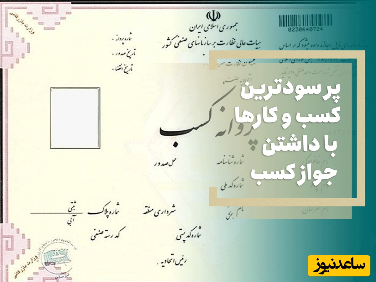 پر سودترین کسب و کارها با داشتن جواز کسب