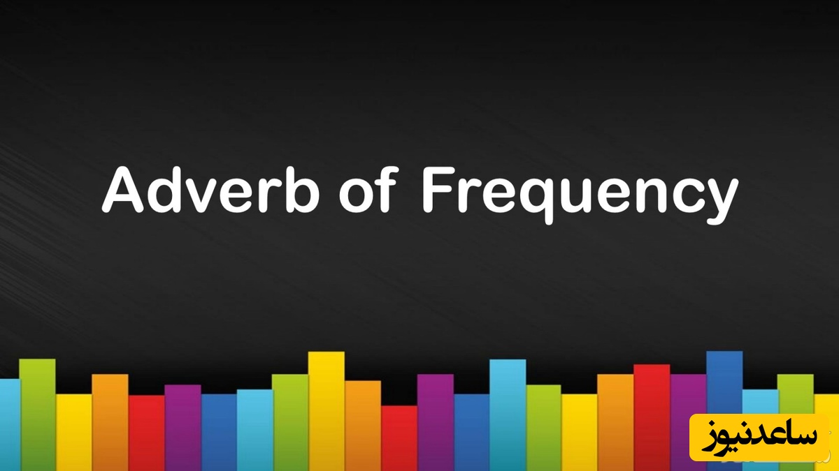 آموزش انگلیسی برای نوآموزان (قیدهای تکرار)