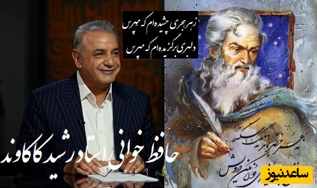 حافظ خوانی بی نظیر رشید کاکاوند و سروش صحت از هجر یار که قلب آدم رو به درد میاره/ بی تو در کلبهٔ گداییِ خویش، رنج‌هایی کشیده‌ام که مپرس+ ویدیو