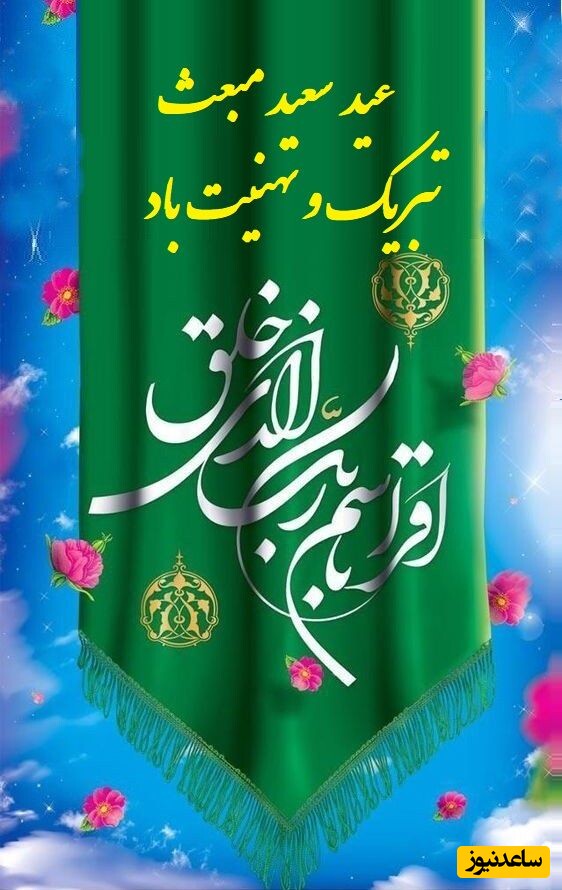 عکس و ویدئو ویژه استوری عید مبعث