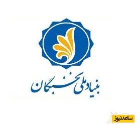 شيوه‌نامة شناسايي و پشتيباني بنیاد ملی نخبگان از برگزيدگان «حفظ» و «قرائت» قرآن‌كريم